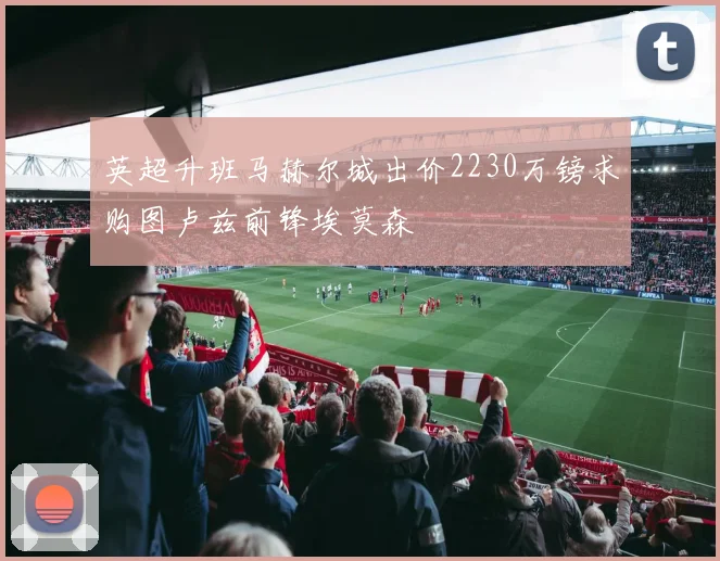 英超升班马赫尔城出价2230万镑求购图卢兹前锋埃莫森