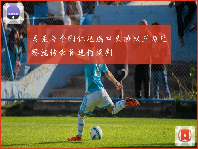 马竞与李刚仁达成口头协议正与巴黎就转会费进行谈判