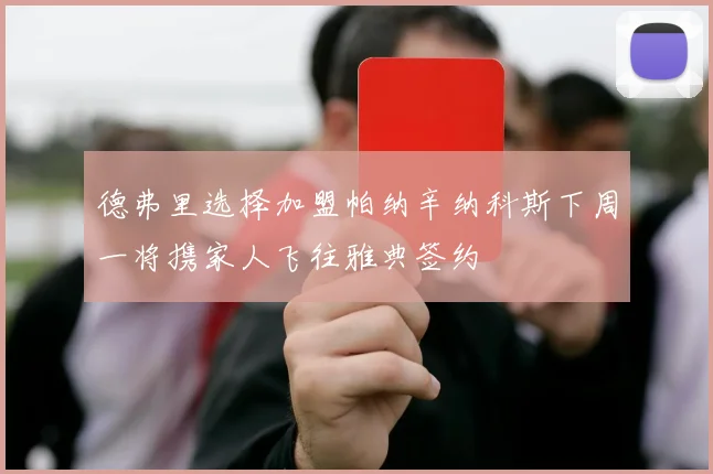 德弗里选择加盟帕纳辛纳科斯下周一将携家人飞往雅典签约