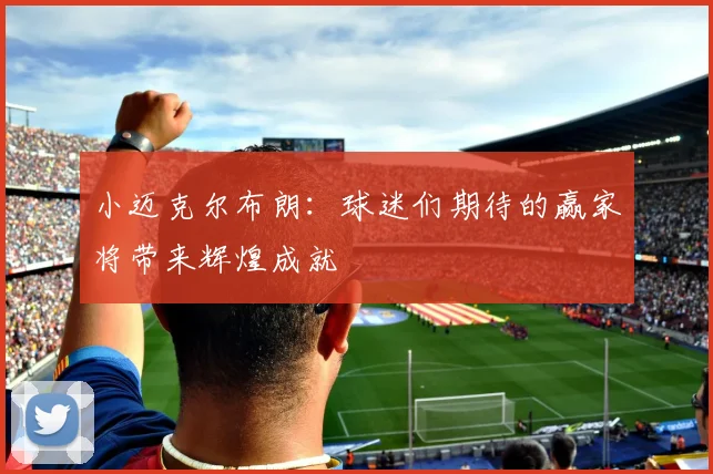 小迈克尔布朗：球迷们期待的赢家将带来辉煌成就