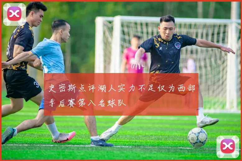 史密斯点评湖人实力不足仅为西部季后赛第八名球队