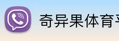奇异果体育平台 logo